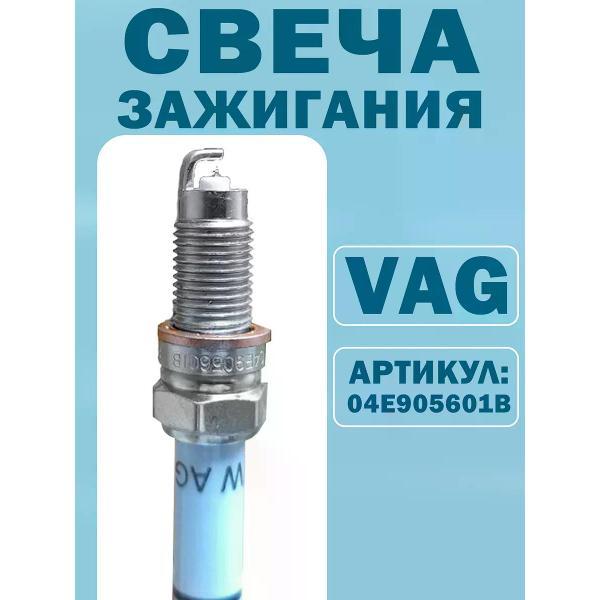 Свеча накаливания VAG 04E905601B фото