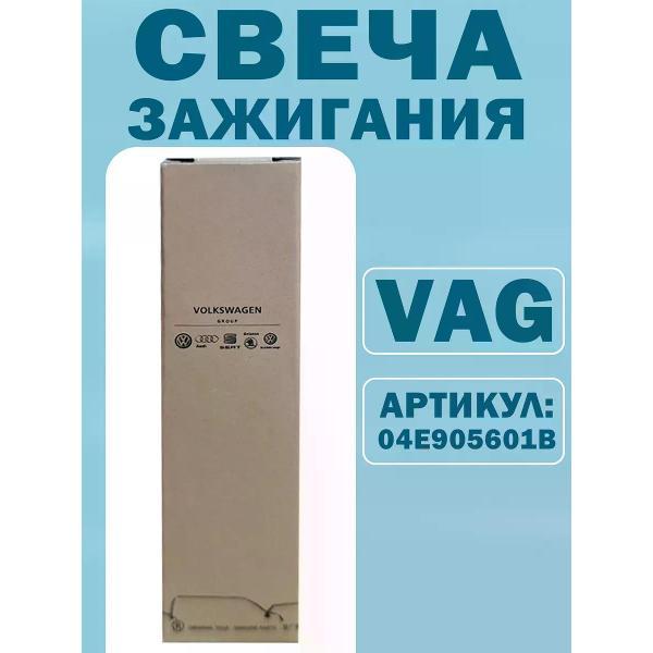 Свеча накаливания VAG 04E905601B