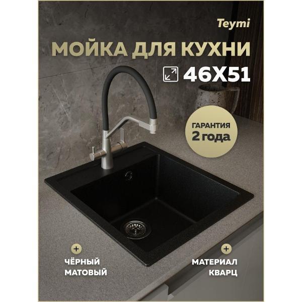 Раковина для кухни Teymi Lori Mini T120128