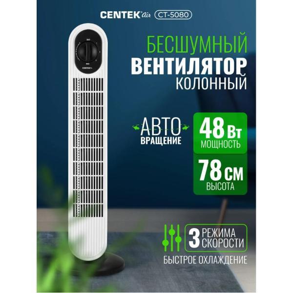 Вентилятор колонный Centek CT-5080