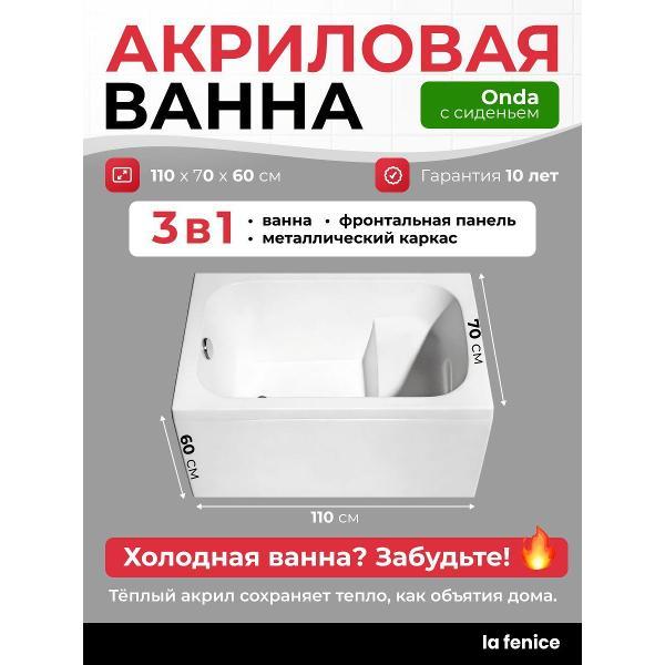 Ванна La Fenice Onda 110*70 3 в 1