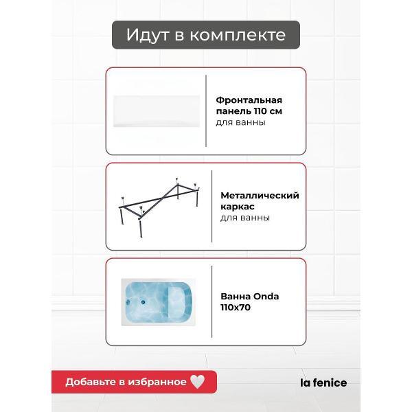 Ванна La Fenice Onda 110*70 3 в 1