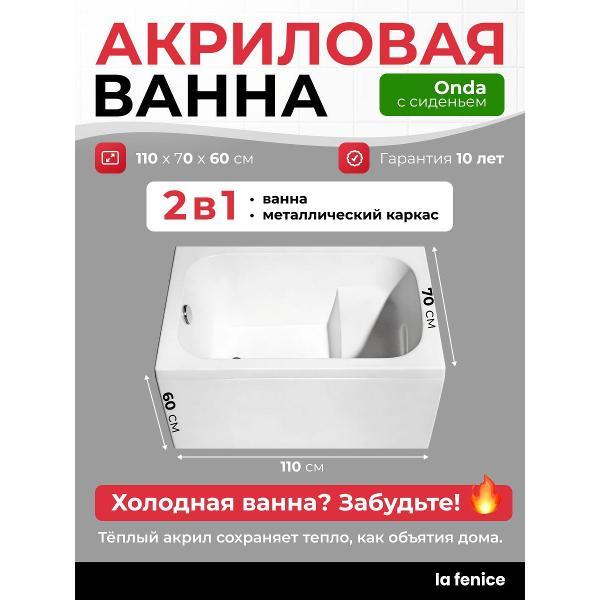 Ванна La Fenice Onda 110*70 2 в 1