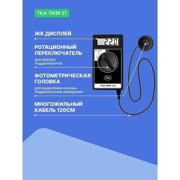 (МП)Люксметр ТКА -ПКМ-31-СП Bl