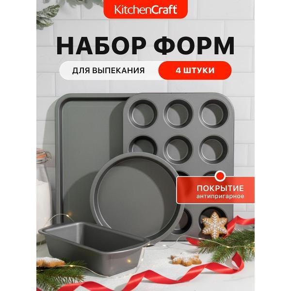 Форма для запекания Kitchen Craft из 4 форм для выпекания