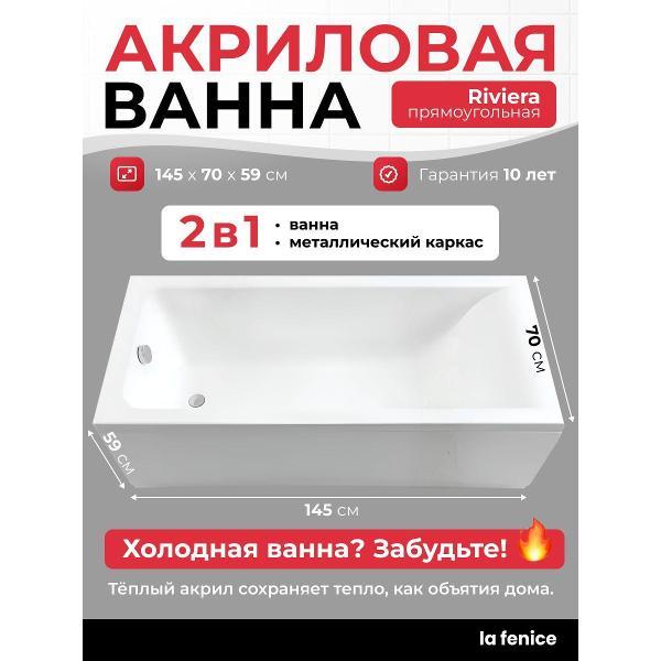 Ванна LA FENICE Riviera 145*70 2 в 1