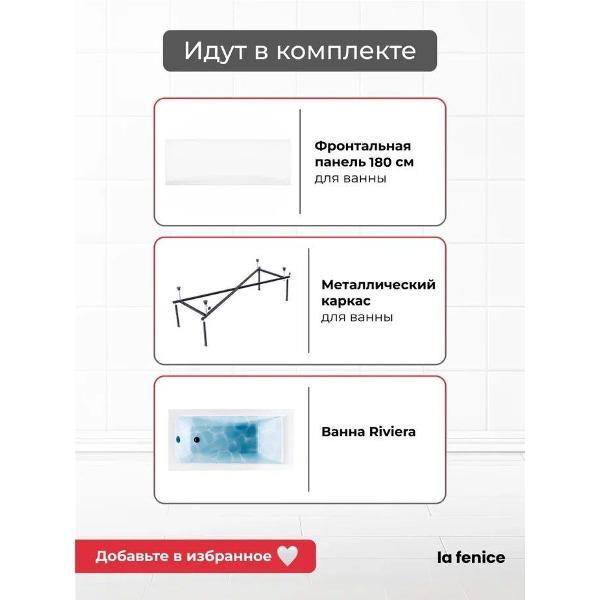 Ванна La Fenice Riviera 180*80 3 в 1