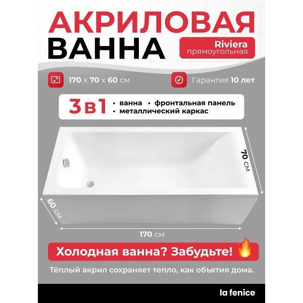 Ванна La Fenice Riviera 170*70 3 в 1