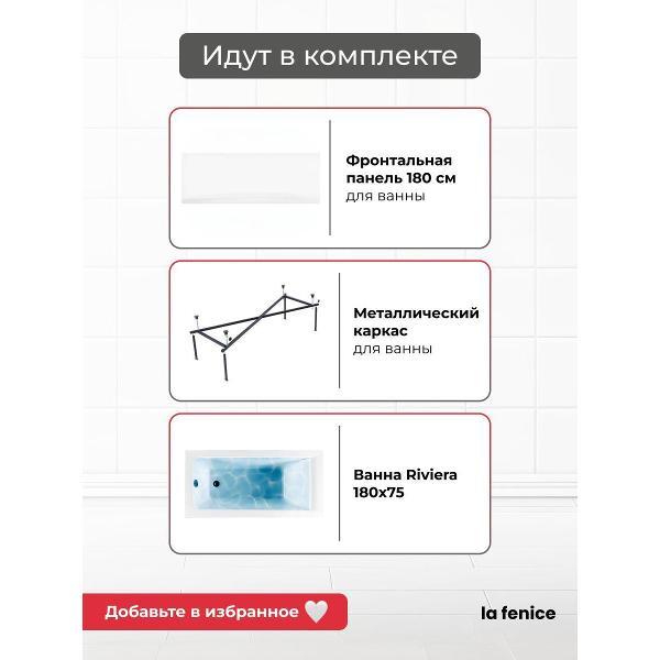 Ванна La Fenice Riviera 180*75 3 в 1