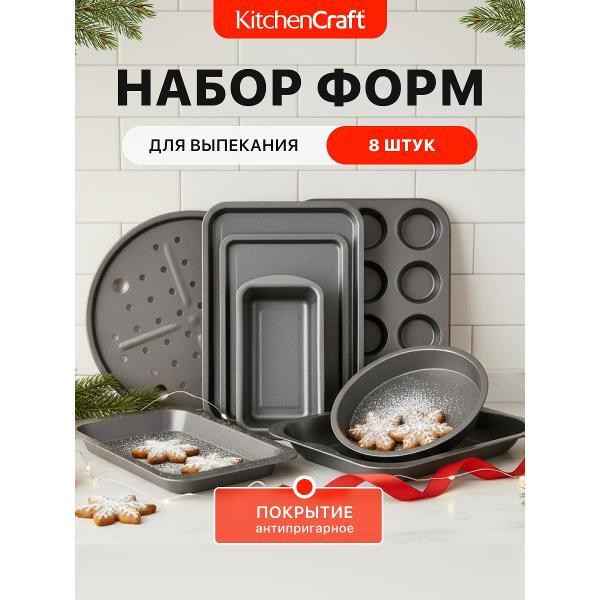 Форма для запекания Kitchen Craft из 8 форм для выпекания