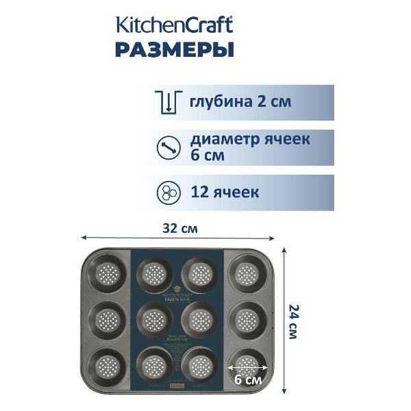 Форма для запекания Kitchen Craft на 12 шт. 32х24 MasterClass