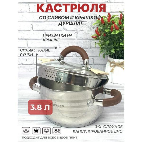Кастрюля Zeidan 3,8 л со сливом и ненагревающимися ручками