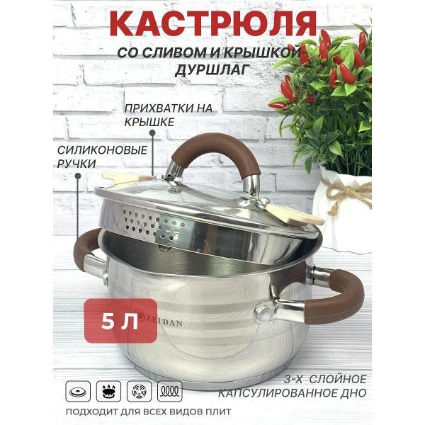 Кастрюля Zeidan 5 л со сливом и ненагревающимися ручками