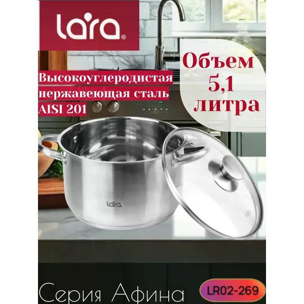 Кастрюля Lara Кастрюля из нержавеющей стали 5,1 л