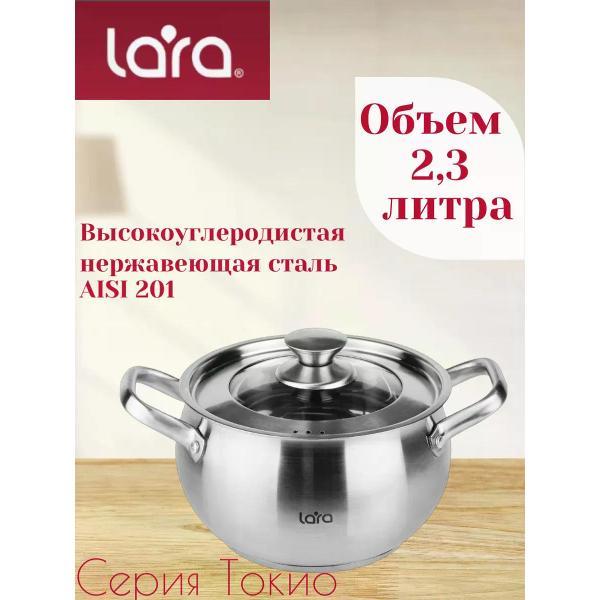 Кастрюля Lara Кастрюля из нержавеющей стали 2,3 л