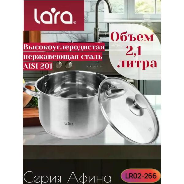 Кастрюля Lara Кастрюля из нержавеющей стали 2,1 л