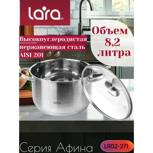 Кастрюля Lara Кастрюля из нержавеющей стали 8,2 л