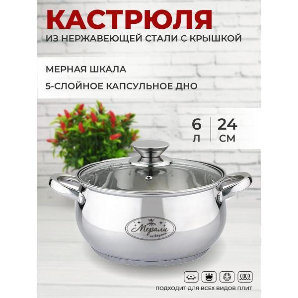 Кастрюля Мерали 6 л с крышкой из нержавеющей стали