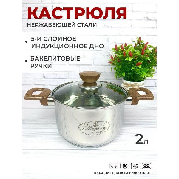 Кастрюля Мерали 2л с крышкой и бакелитовыми ручками