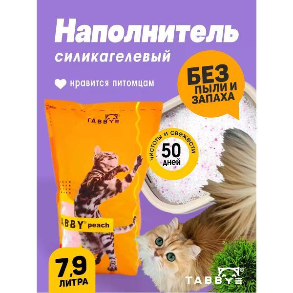 Наполнитель для лотков и клеток Tabby силикагелевый Персик 7,9л