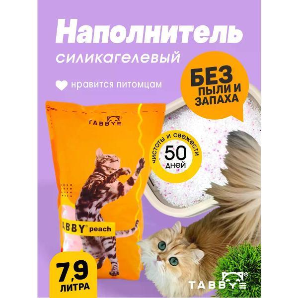 Наполнитель для лотков и клеток Tabby силикагелевый Персик 7,9л