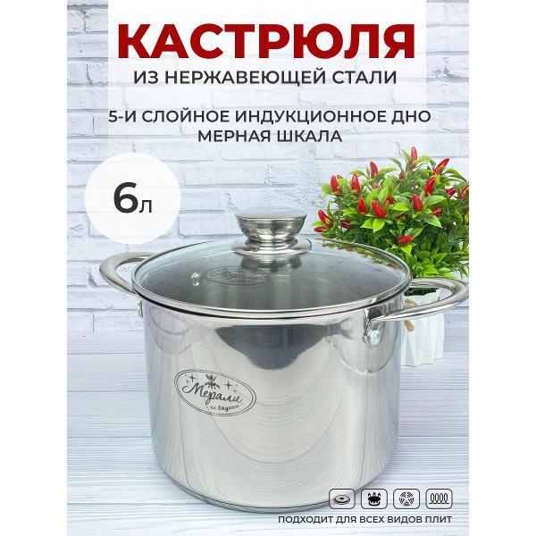 Кастрюля Мерали 6 л с крышкой из нержавейки с толстым дном