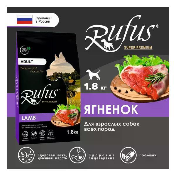 Гранулятор для комбикорма Rufus для собак Ягненок 1.8кг