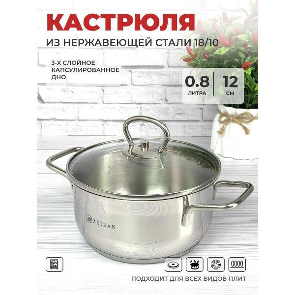 Кастрюля Zeidan 800мл из нержавеющей стали с крышкой (Z-501087)