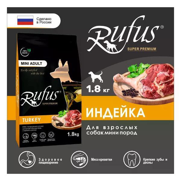 Корм сухой Rufus для мелких собак Индейка Креветка 1.8кг