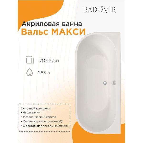 Ванна Radomir Ванна акриловая 170х70 Радомир Вальс МАКСИ на металлическом каркасе, фронтальная панель съёмная, слив-перелив С СЕТОЧКОЙ
