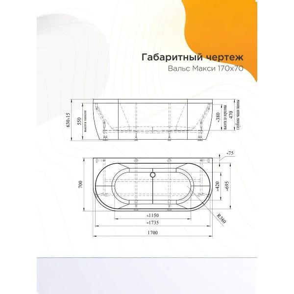 Ванна Radomir Ванна акриловая 170х70 Радомир Вальс МАКСИ на металлическом каркасе, фронтальная панель съёмная, слив-перелив С СЕТОЧКОЙ