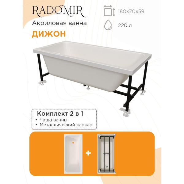 Ванна Radomir Акриловая ванна 180х70 Радомир Дижон на металлическом каркасе 2-01-0-0-1-280Р