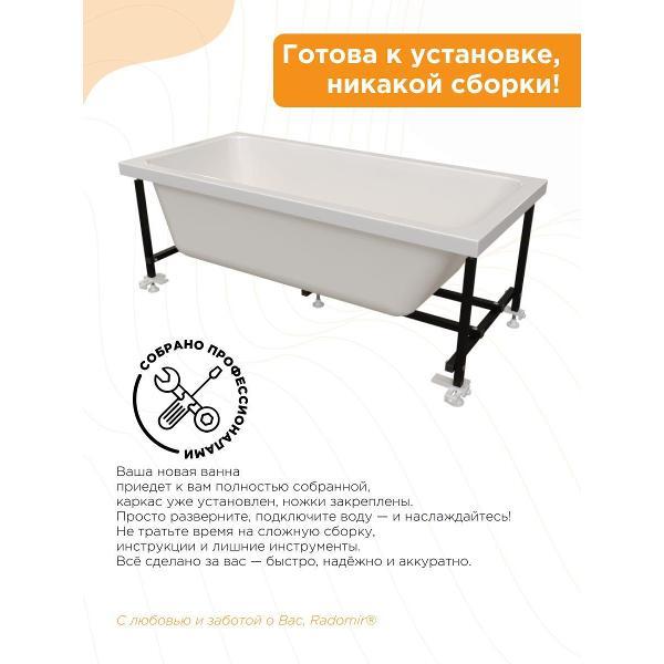 Ванна Radomir Акриловая ванна 180х70 Радомир Дижон на металлическом каркасе 2-01-0-0-1-280Р