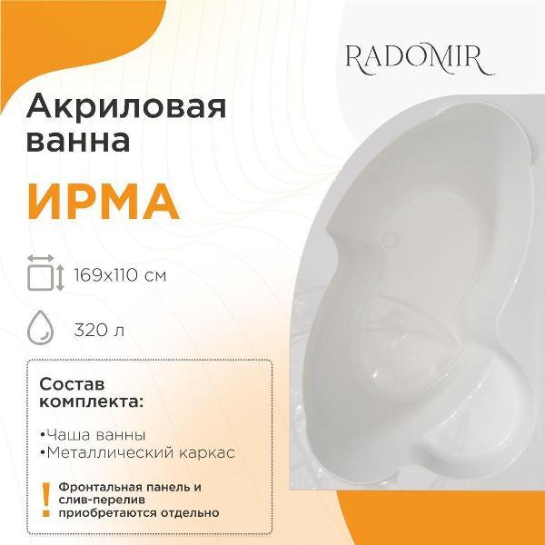 Ванна Radomir Акриловая ванна Радомир Ирма 169х110 правая на металлическом каркасе арт. 2-01-0-2-1-217