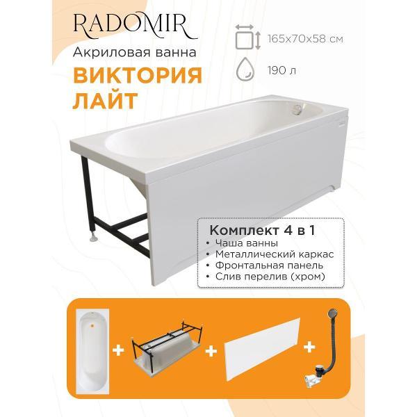 Ванна Radomir Ванна акриловая 165х70 Радомир Виктория лайт на металлическом каркасе, фронтальная панель, слив перелив С СЕТОЧКОЙ
