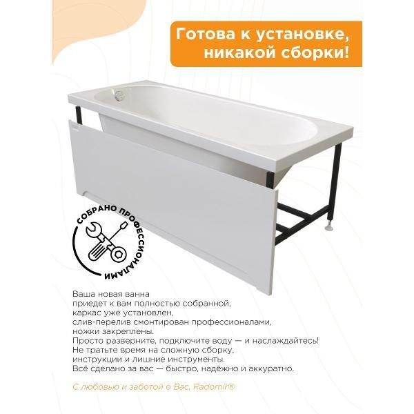Ванна Radomir Ванна акриловая 165х70 Радомир Виктория лайт на металлическом каркасе, фронтальная панель, слив перелив С СЕТОЧКОЙ