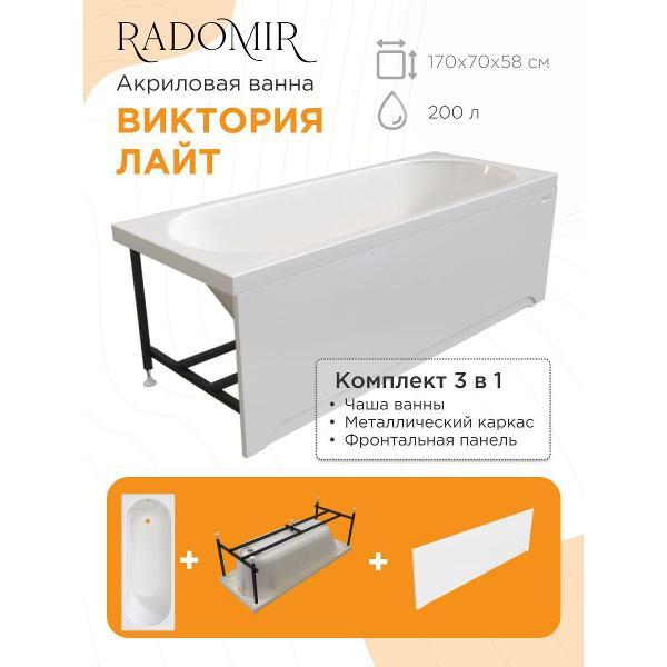 Ванна Radomir Ванна акриловая 170х70 Радомир Виктория лайт на металлическом каркасе, фронтальная панель 2-78-0-0-1-260Р