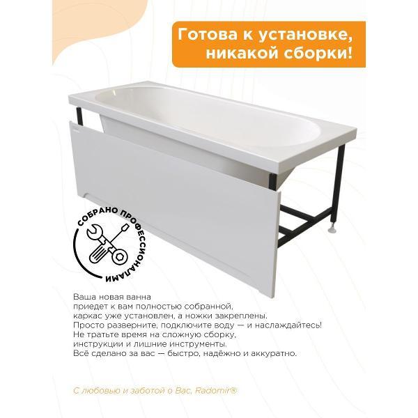 Ванна Radomir Ванна акриловая 170х70 Радомир Виктория лайт на металлическом каркасе, фронтальная панель 2-78-0-0-1-260Р