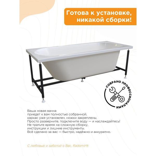 Ванна Radomir Акриловая ванна Радомир Вальс 170х70 на металлическом каркасе арт 1-01-0-0-1-336