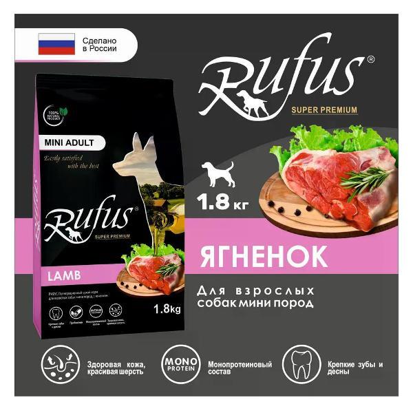 Корм сухой Rufus для мелких собак Ягненок 1.8кг