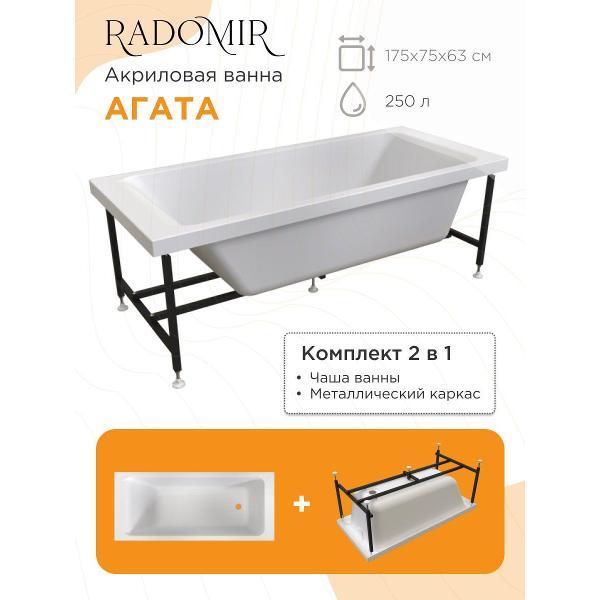 Ванна Radomir Акриловая ванна Радомир Агата 175х75 на металлическом каркасе арт. 2-01-0-0-1-227Р