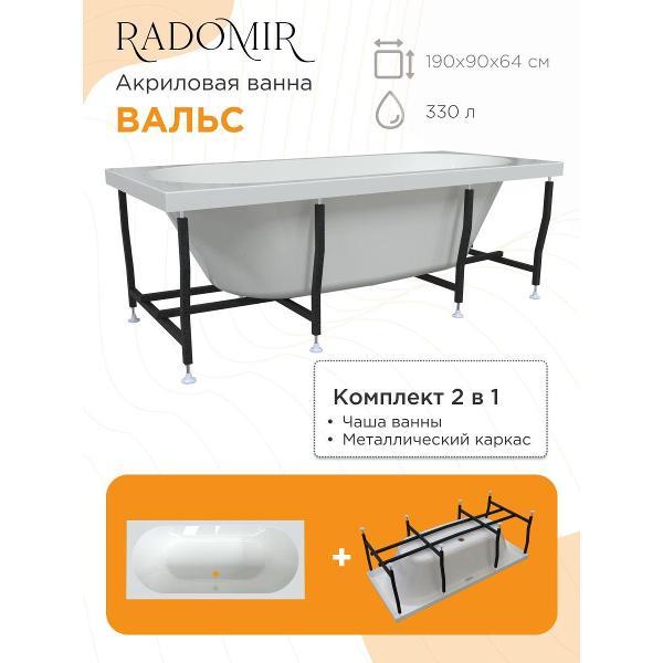 Ванна Radomir Акриловая ванна Радомир Вальс 190х90 на металлическом каркасе арт. 1-01-0-0-1-194