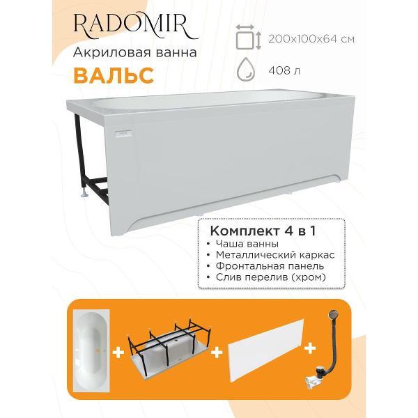 Ванна Radomir Акриловая ванна Радомир Вальс 200х100 на металлическом каркасе, слив перелив С СЕТОЧКОЙ, фронтальная панель