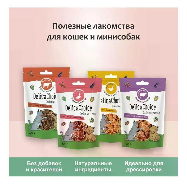 Лакомство для животных DelicaChoice Слайсы для кошек и собак мини пород 10 шт.