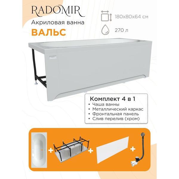 Ванна Radomir Акриловая ванна Радомир Вальс 180х80 на металлическом каркасе, слив перелив С СЕТОЧКОЙ, фронтальная панель.