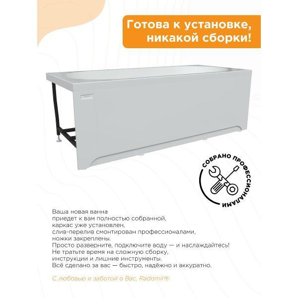 Ванна Radomir Акриловая ванна Радомир Вальс 180х80 на металлическом каркасе, слив перелив С СЕТОЧКОЙ, фронтальная панель.
