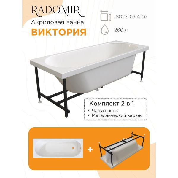 Ванна Radomir Акриловая Ванна Радомир Виктория 180х70 , металлический каркас