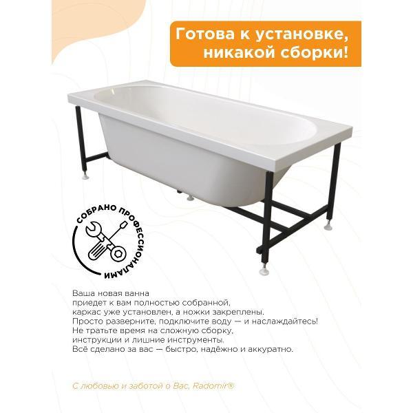 Ванна Radomir Акриловая Ванна Радомир Виктория 180х70 , металлический каркас