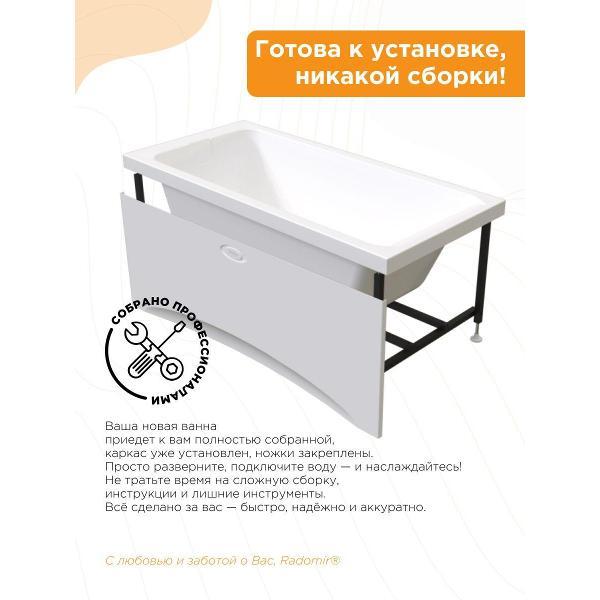 Ванна Radomir Акриловая ванна Радомир Агата 175х75 на металлическом каркасе, фронтальная панель