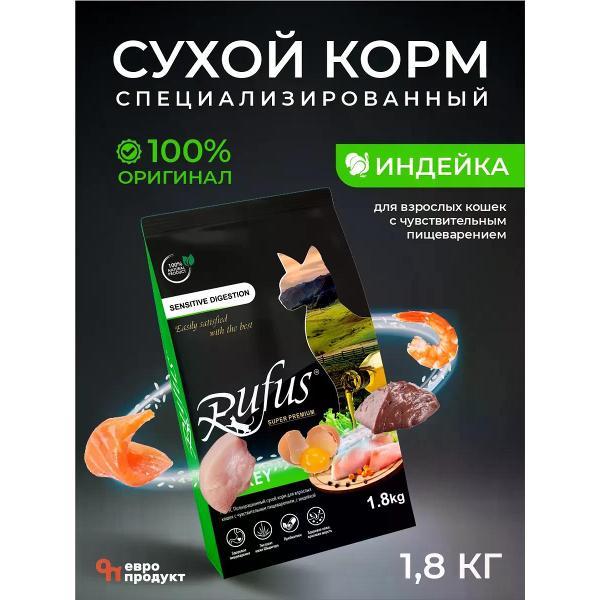 Гранулятор для комбикорма Rufus для кошек, с чувствительным пищеварением 1.8 кг